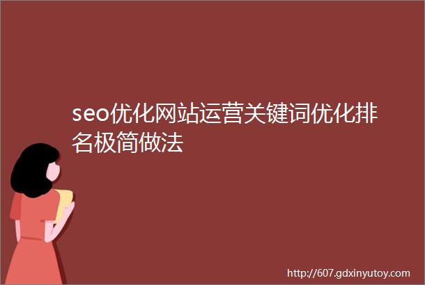 seo优化网站运营关键词优化排名极简做法